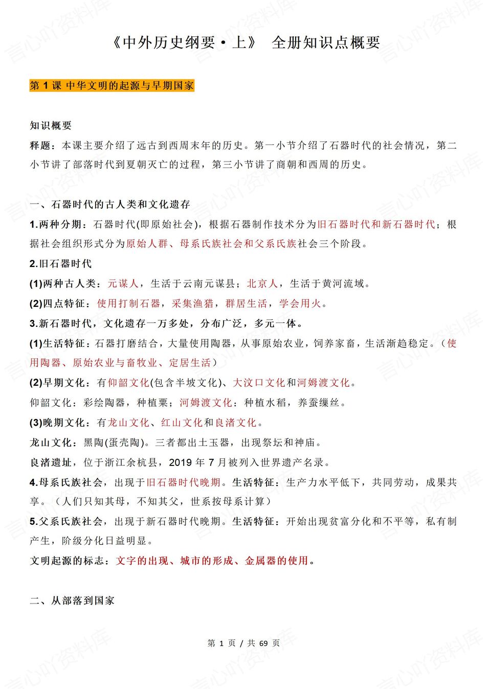 高中历史-必修上册全册知识点概要梳理《中外历史纲要》上-言心吖资料库