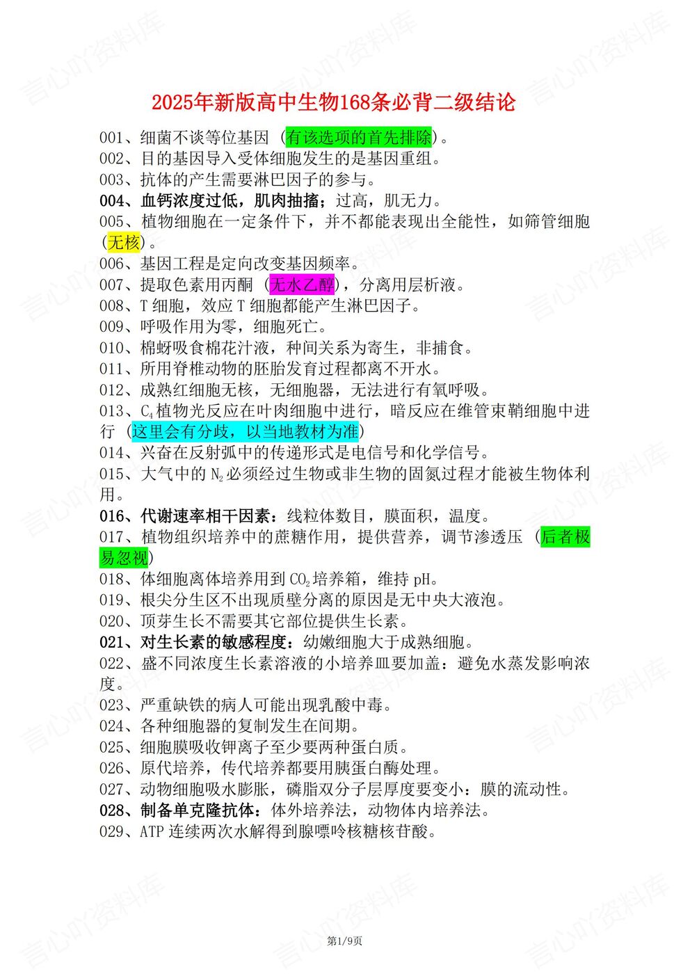 高中生物-新版必背168条二级结论汇总-言心吖资料库