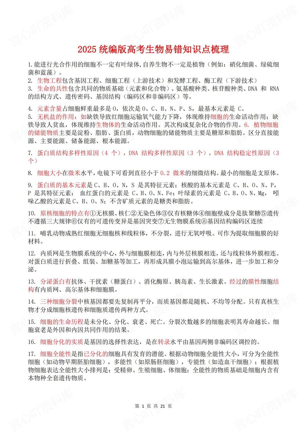 高中生物-高考易错426条易错知识点汇总高考生物复习-言心吖资料库