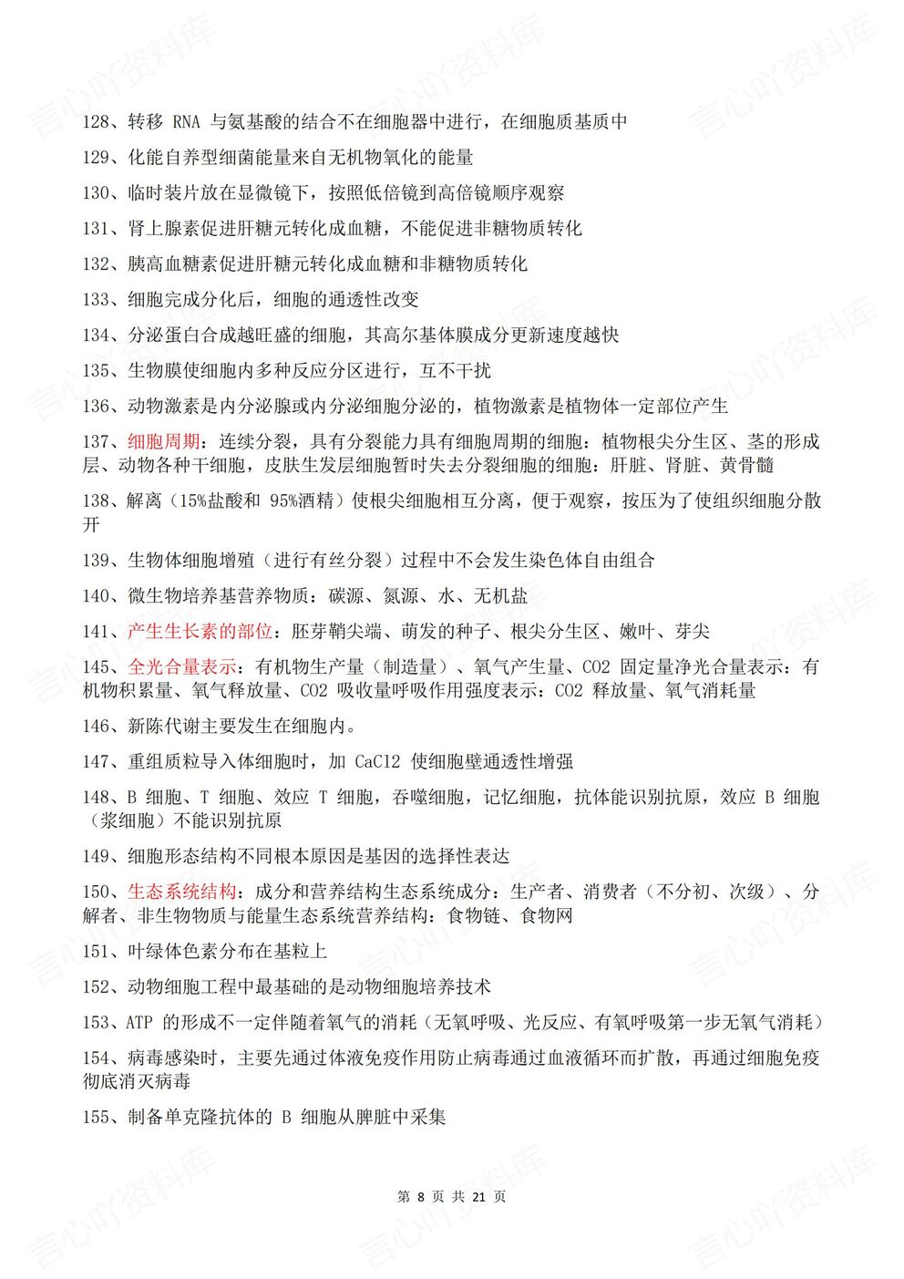 高中生物-高考易错426条易错知识点汇总高考生物复习插图高中生物4