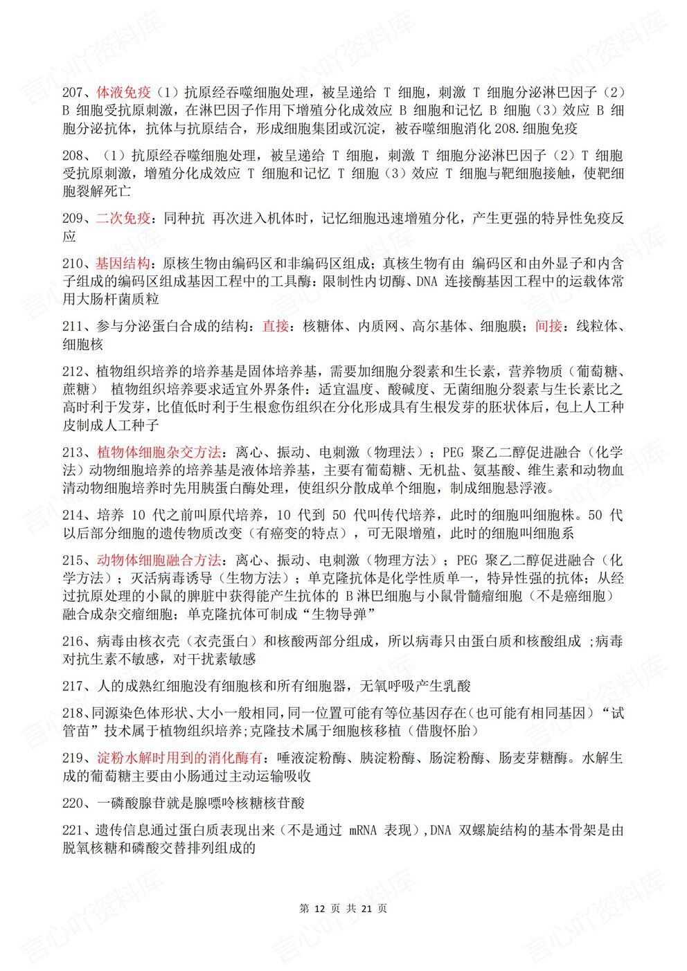 高中生物-高考易错426条易错知识点汇总高考生物复习插图高中生物5