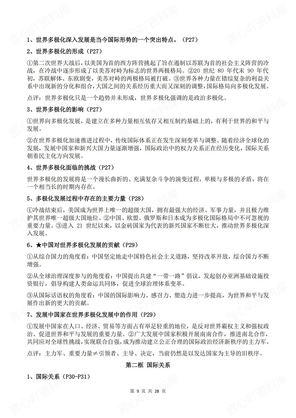 高中政治-选修一新版全册知识点总结《当代国际政治与经济》插图高中政治4