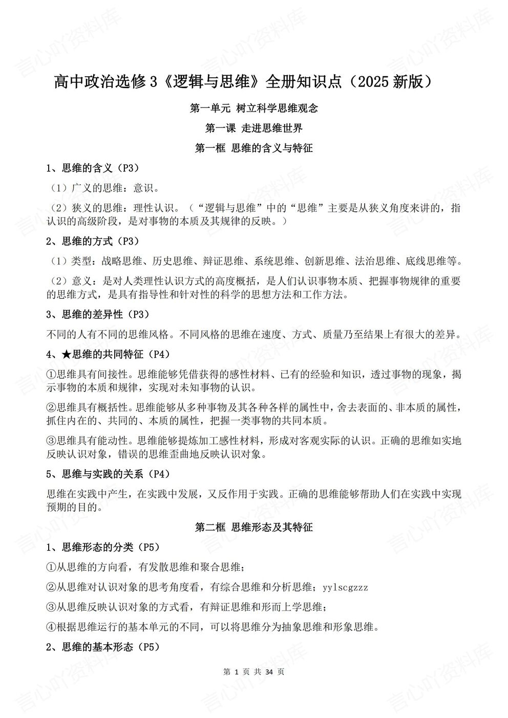 高中政治-选修三新版全册知识点总结《逻辑与思维》-言心吖资料库