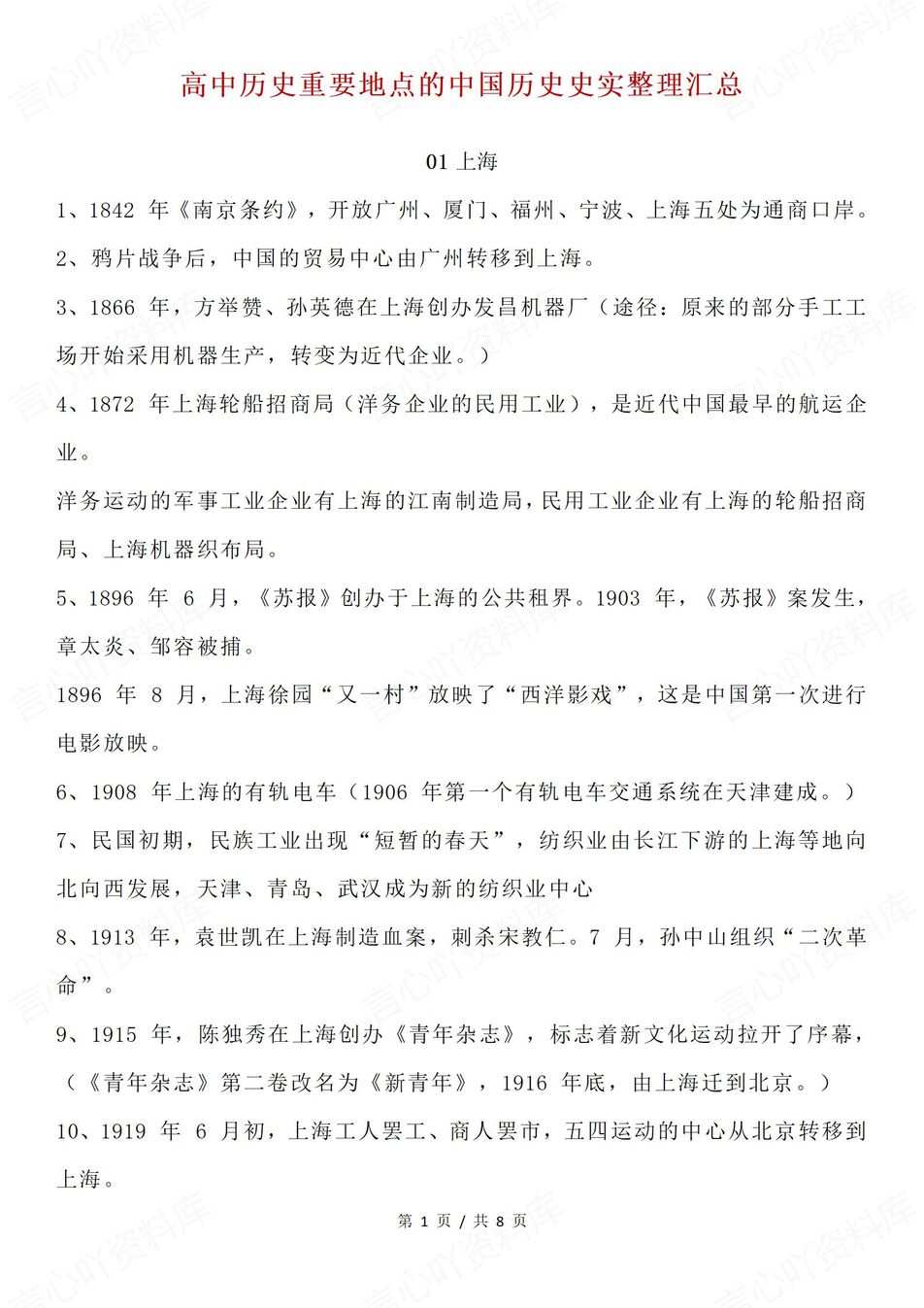 高中历史-重要地点国内重要地点史实汇总高考历史复习（全）-言心吖资料库