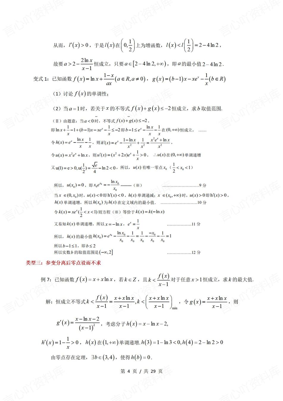 高中数学-导数压轴题7个题型汇总梳理压轴大题-导数专项插图高中数学3