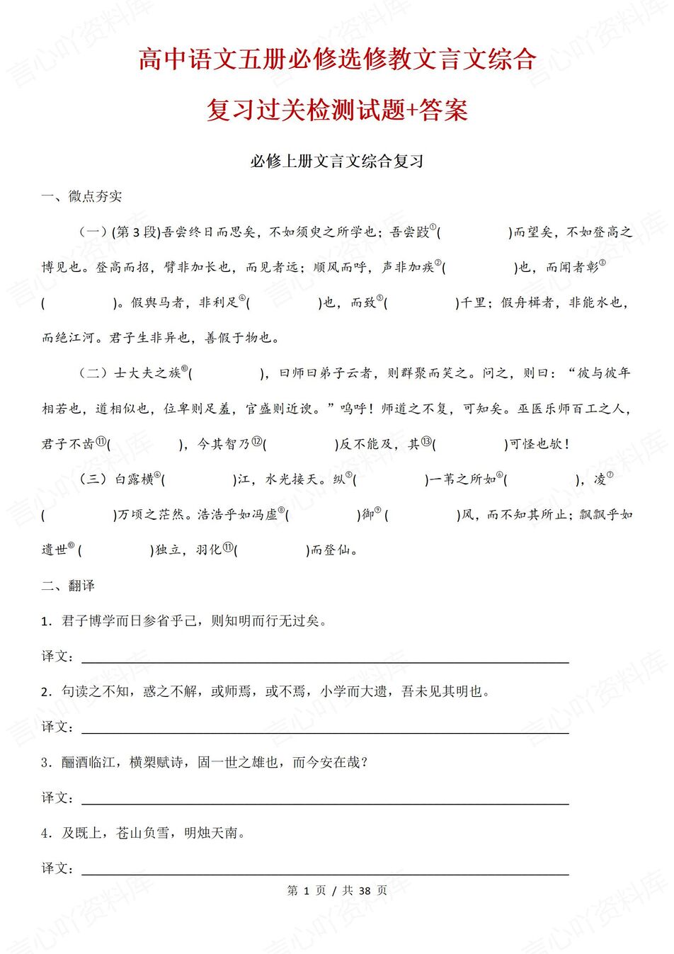 高中语文-必修选修文言文综合复习检测题必修选修五册教材-言心吖资料库