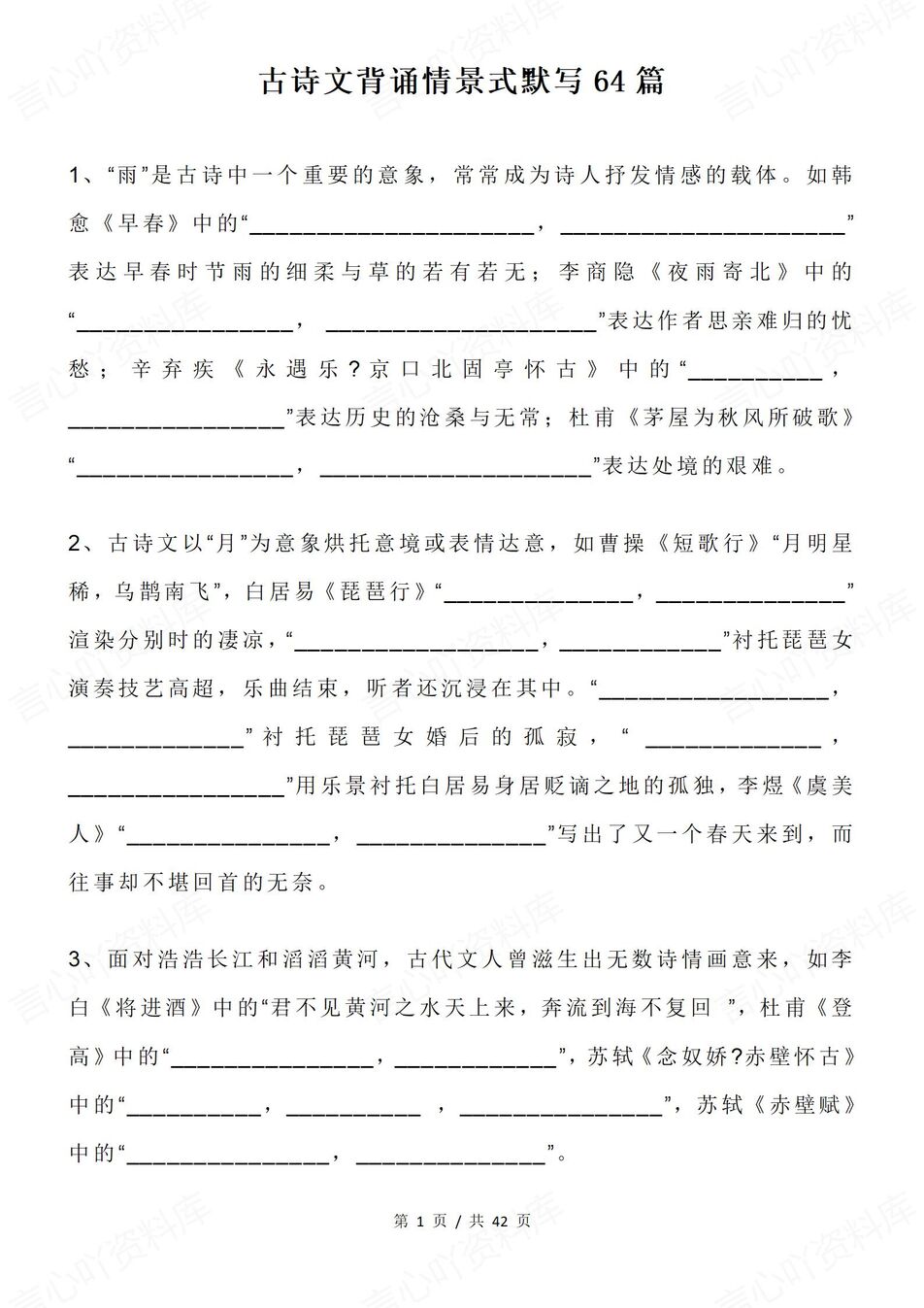 高中语文-古诗文背诵64篇情景式默写高考语文古诗文含答案-言心吖资料库