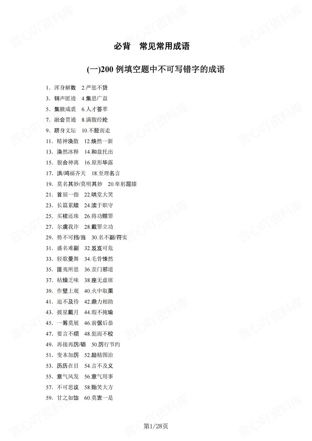 高中语文-常见成语200个易错/125个课本成语高考必背成语汇总-言心吖资料库