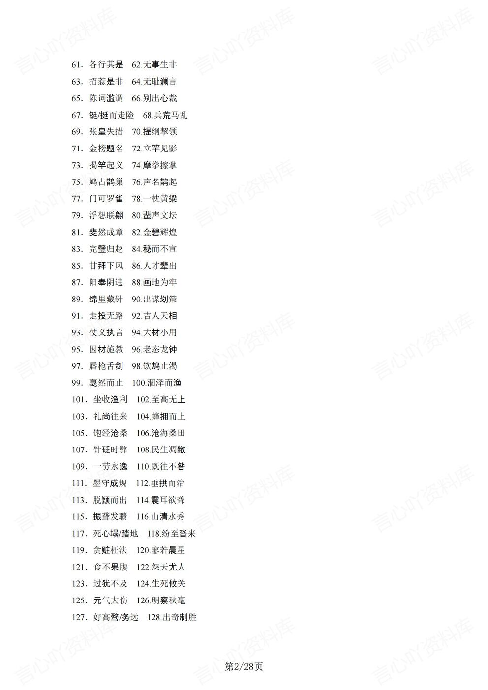 高中语文-常见成语200个易错/125个课本成语高考必背成语汇总插图高中语文1