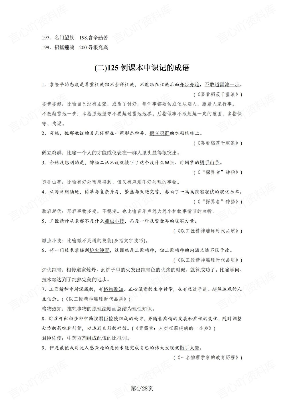 高中语文-常见成语200个易错/125个课本成语高考必背成语汇总插图高中语文3