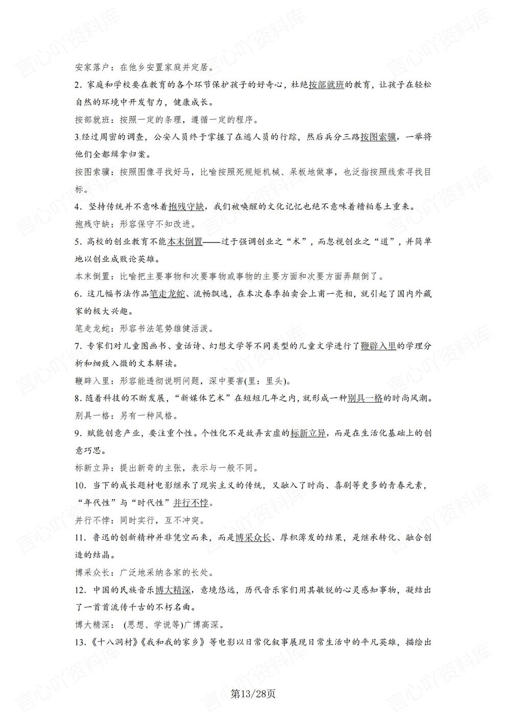 高中语文-常见成语200个易错/125个课本成语高考必背成语汇总插图高中语文5