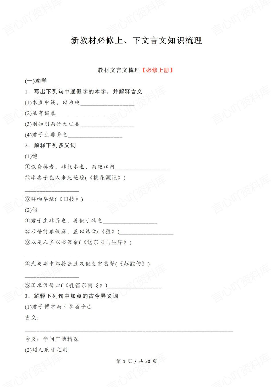 高中语文-必修选修文言文知识填空汇总必修选修五册教材含答案-言心吖资料库