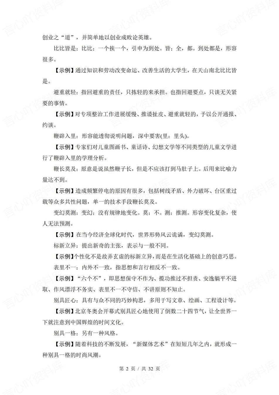 高中语文-常见成语340个常见成语汇编高考语文成语清单插图高中语文1