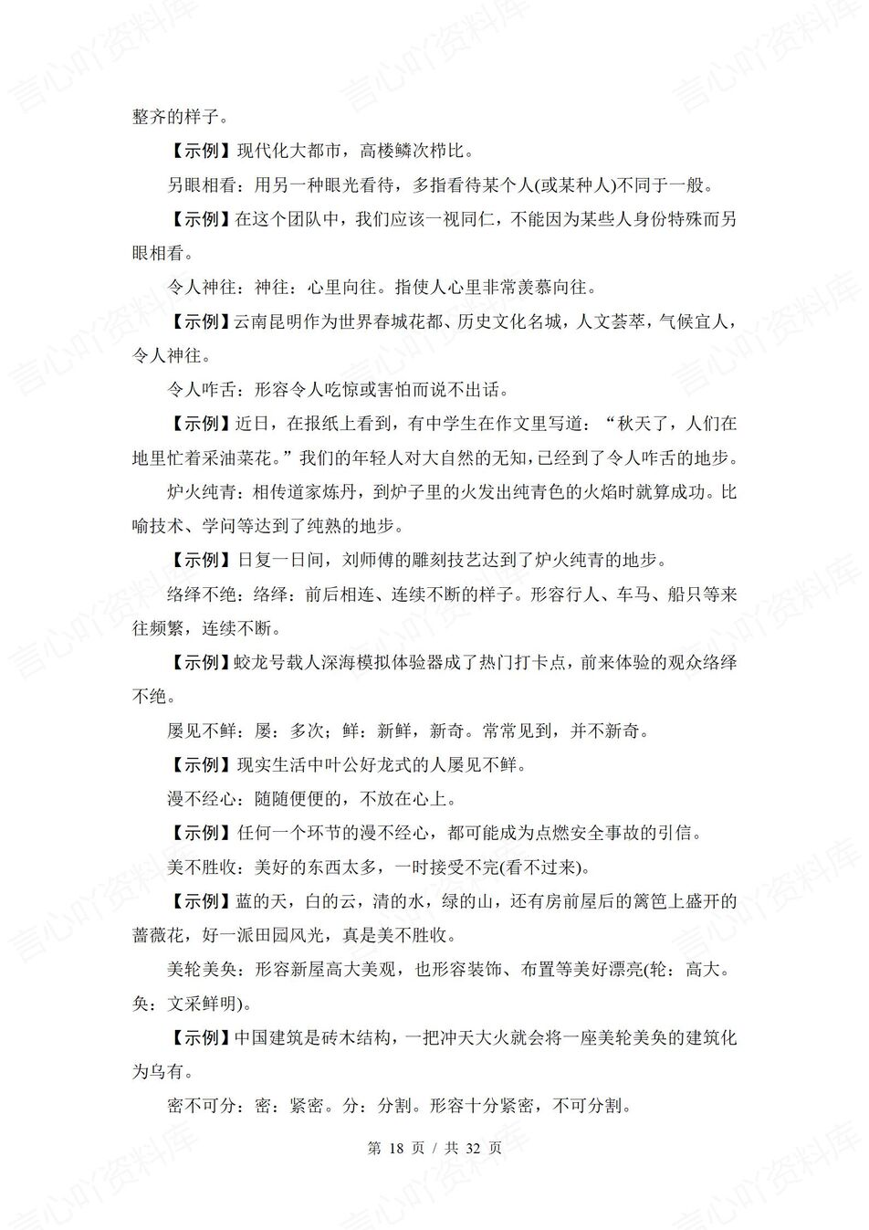 高中语文-常见成语340个常见成语汇编高考语文成语清单插图高中语文5