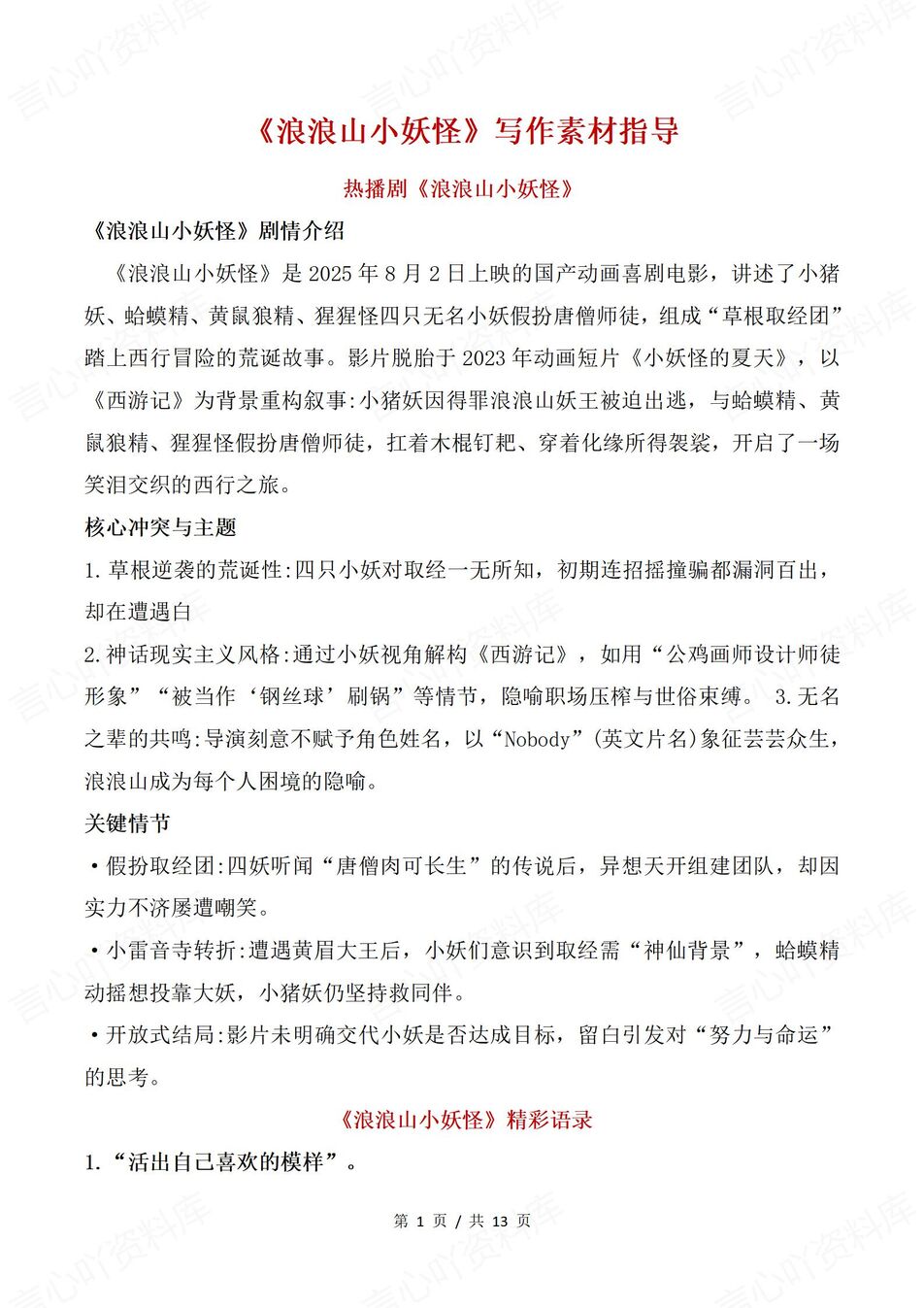 高中语文-热门素材精彩语录素材拓展《浪浪山小妖怪》-言心吖资料库