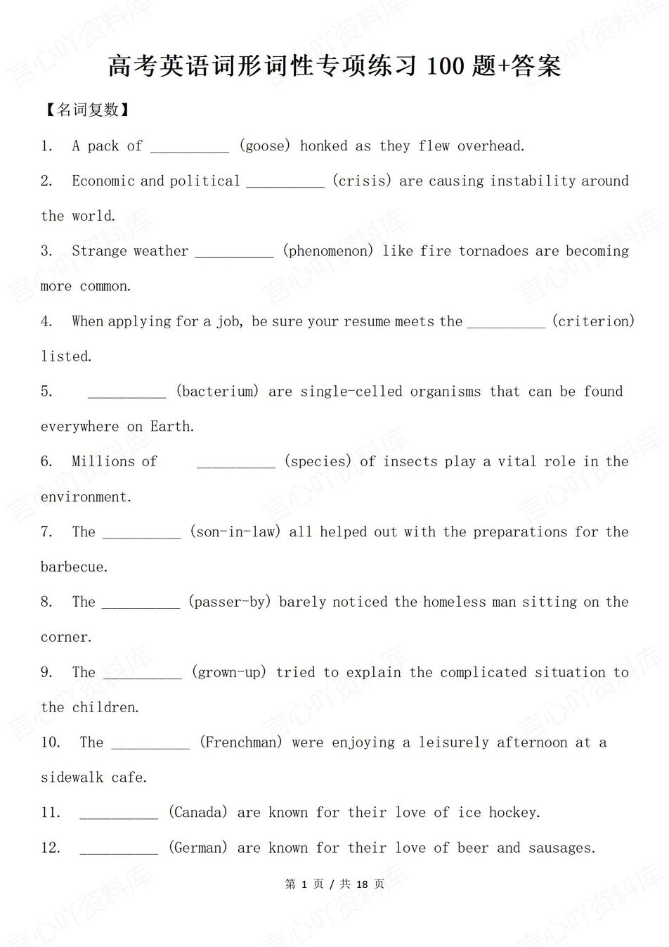 高中英语-专项练习100道典型词形词性练习高考英语复习含答案-言心吖资料库