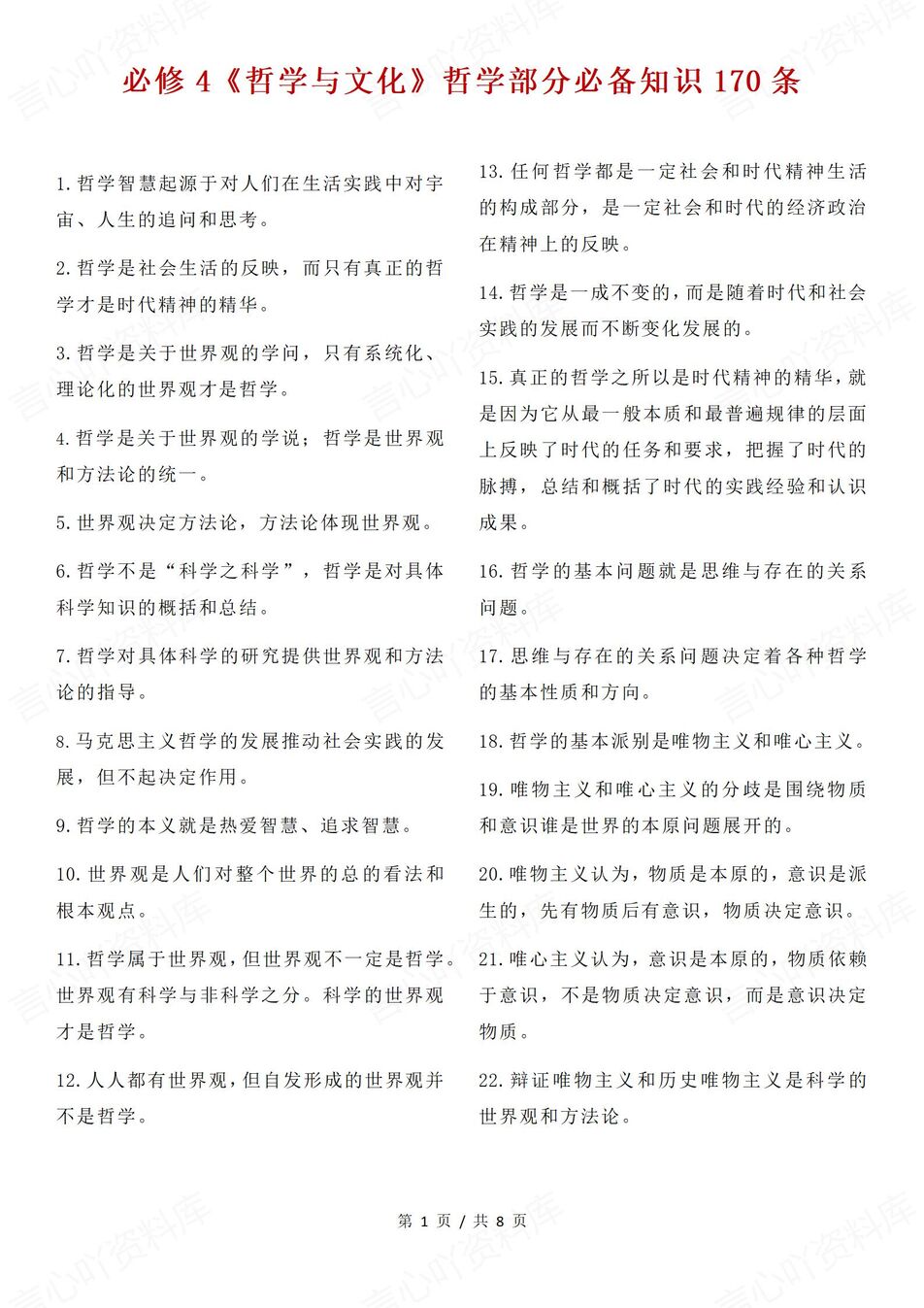 高中政治-必修四170条哲学部分知识汇总《哲学与文化》（全）-言心吖资料库