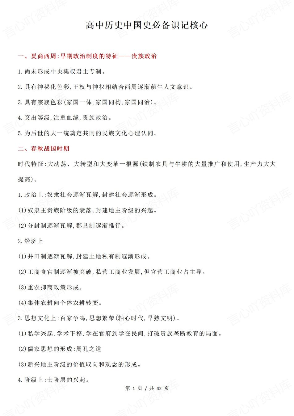 高中历史-中国史必备知识梳理-中国史高考历史复习-言心吖资料库