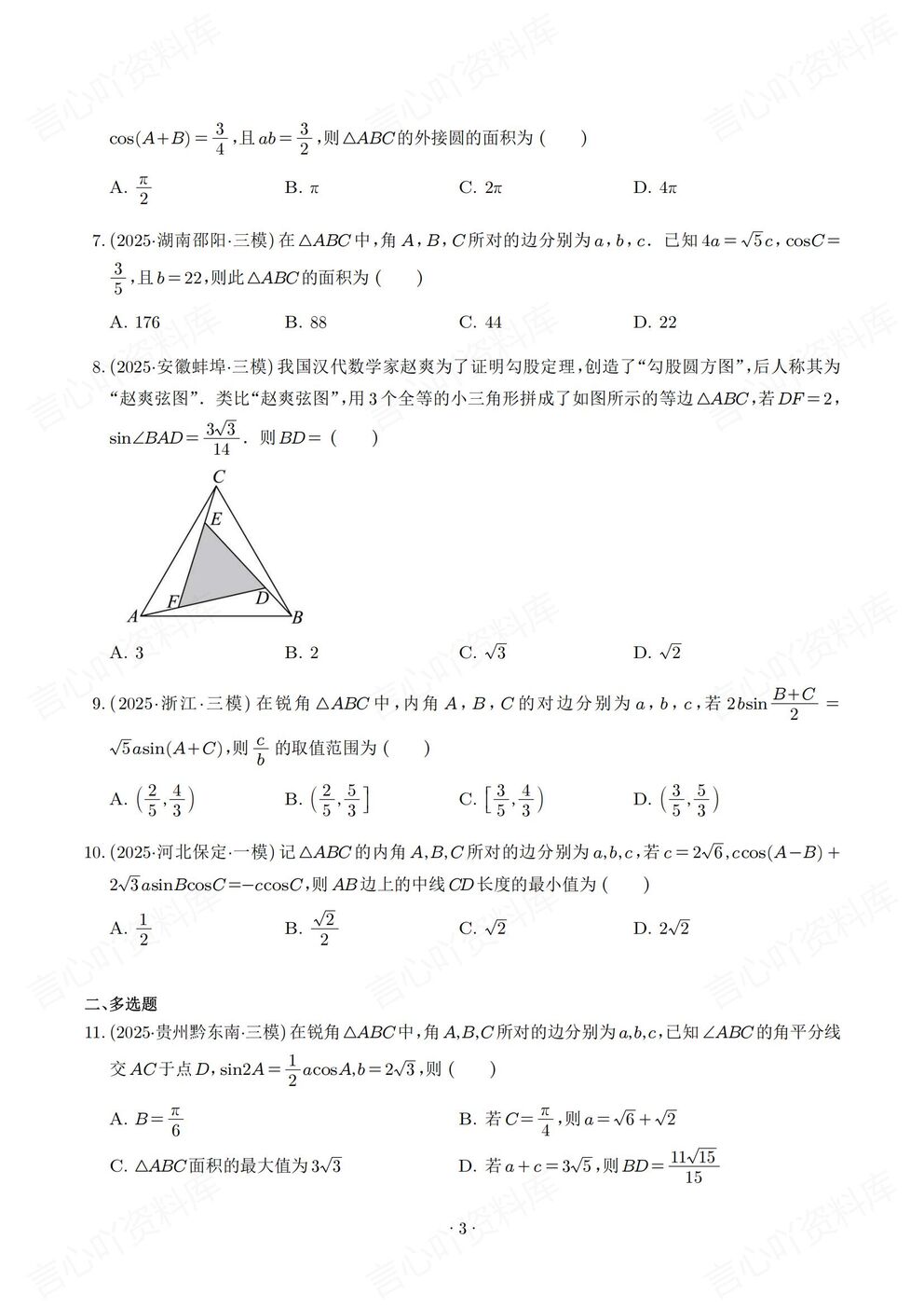 高中数学-解三角形2025高考真题模拟题汇总高考专项练习含解析插图高中数学3