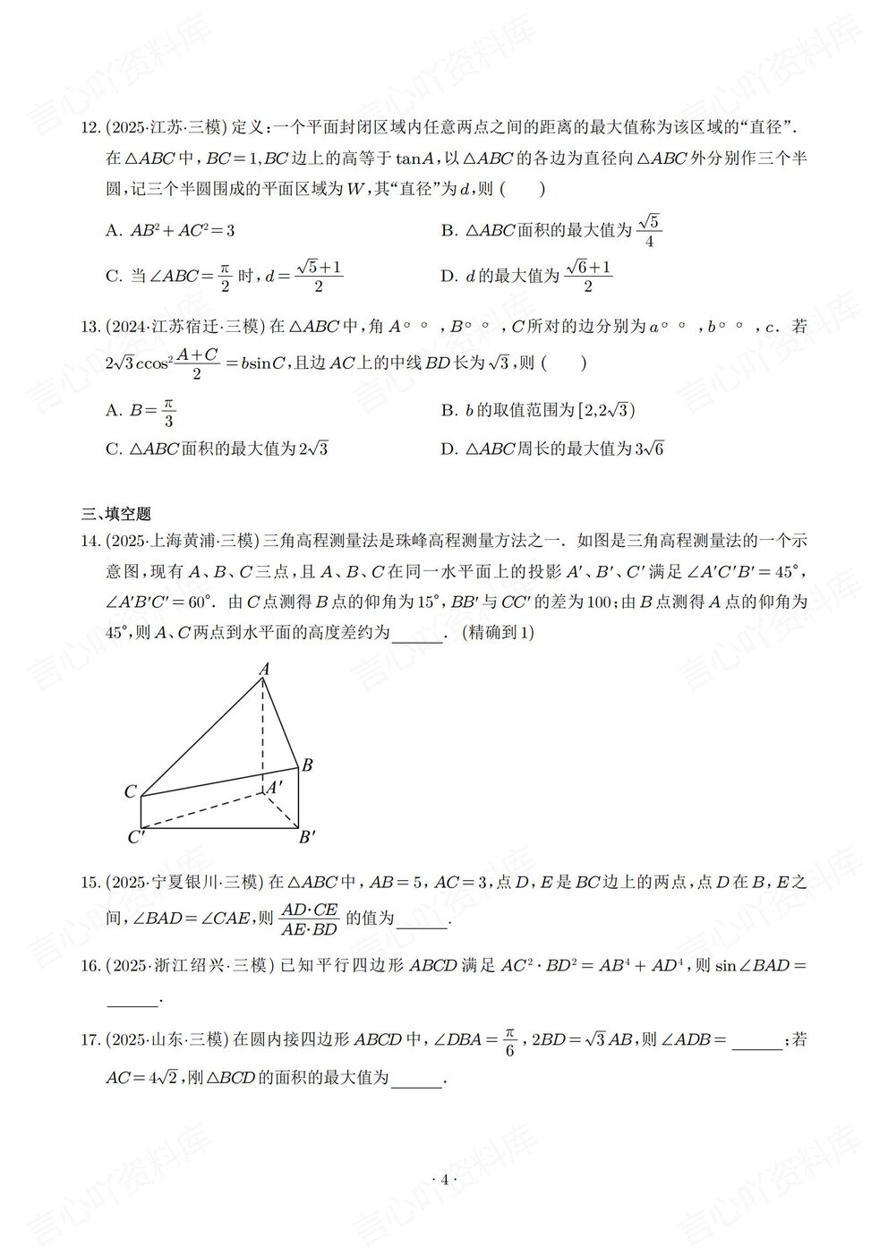 高中数学-解三角形2025高考真题模拟题汇总高考专项练习含解析插图高中数学4