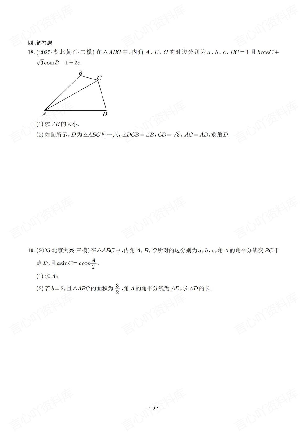 高中数学-解三角形2025高考真题模拟题汇总高考专项练习含解析插图高中数学5