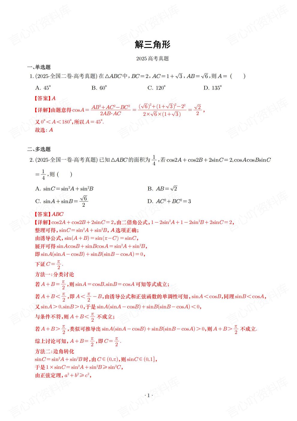 高中数学-解三角形2025高考真题模拟题汇总高考专项练习含解析-言心吖资料库
