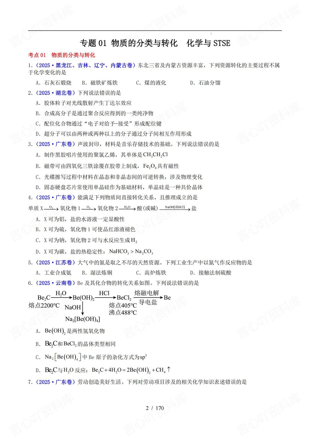 高中化学-高考真题13专题分类汇总2025高考化学试题含解析插图高中化学1