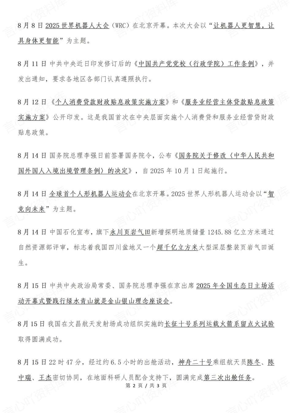 高中政治-2025年8月中外重大时政热门事件汇总插图高中政治1