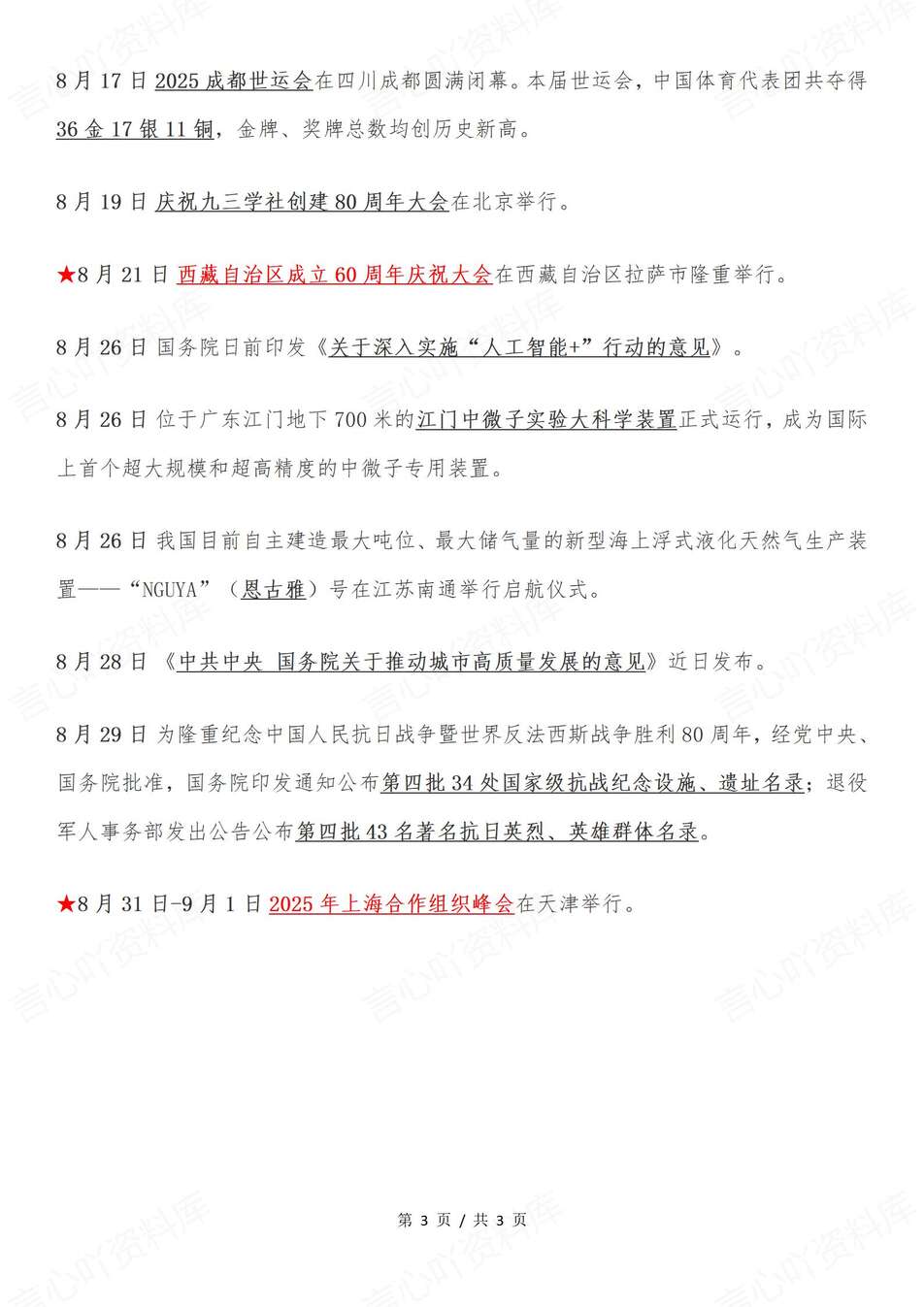 高中政治-2025年8月中外重大时政热门事件汇总插图高中政治2