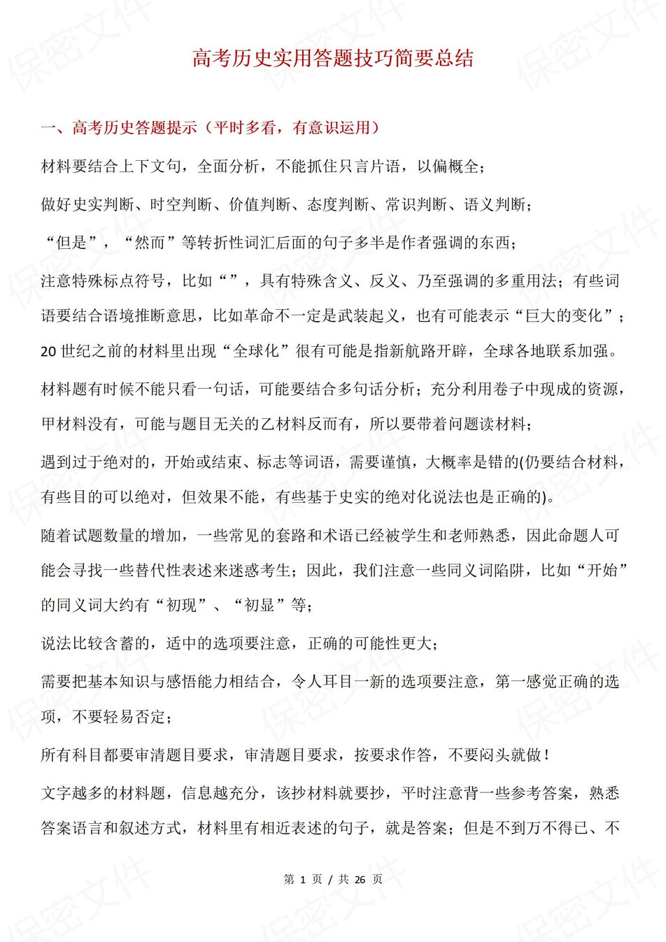 高中历史-答题技巧简要总结梳理高考历史实用答题技巧-言心吖资料库