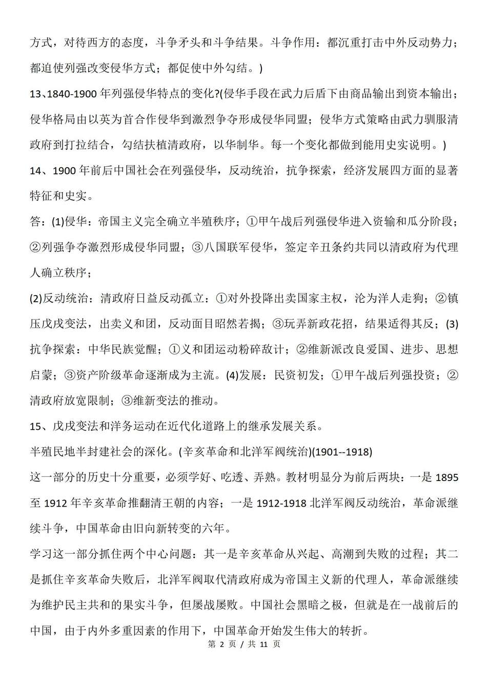高中历史-中国近代史近代史知识提纲归纳专题知识复习（全）插图高中历史1