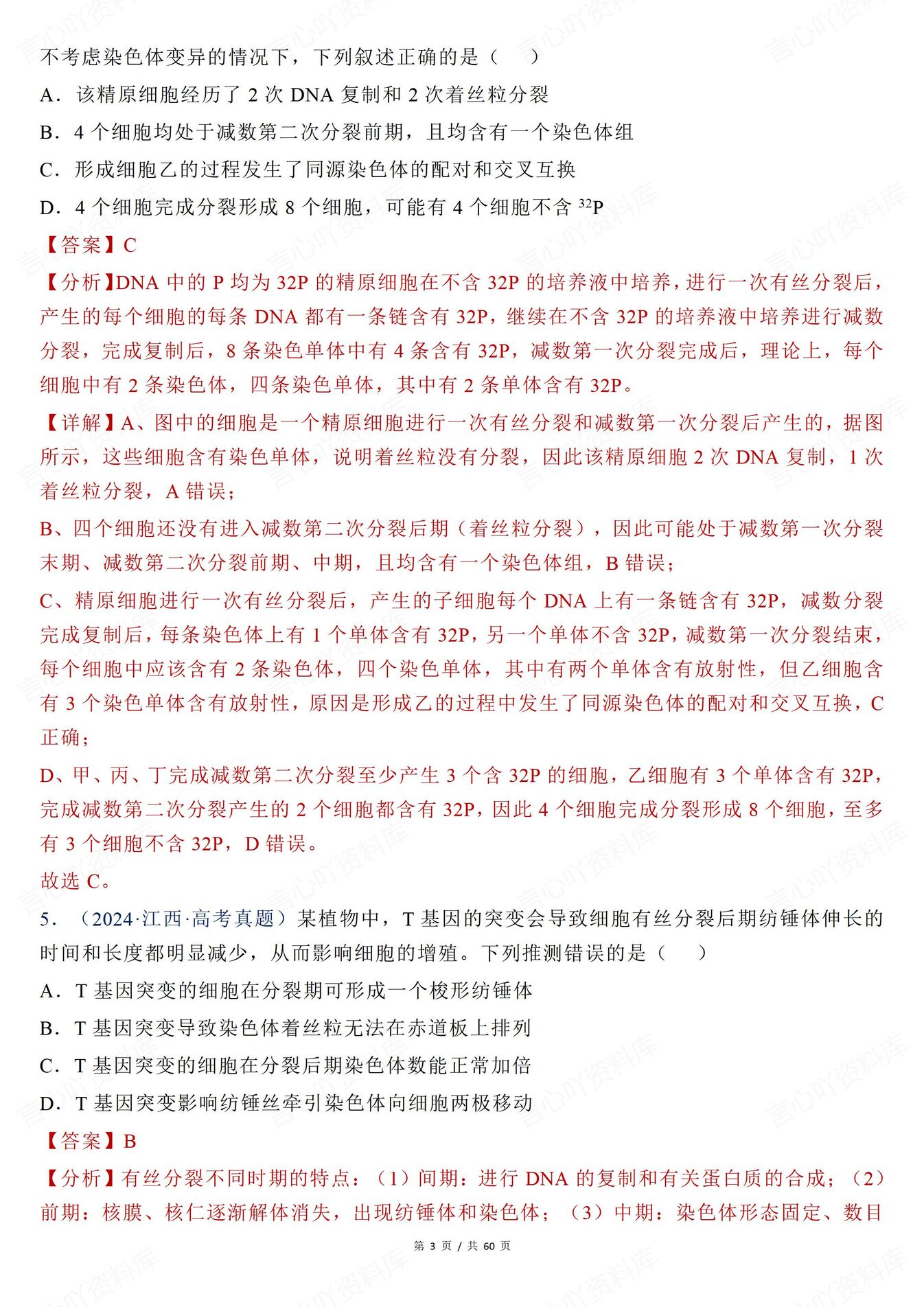高中生物-有丝分裂近年高考真题分类解析有丝分裂减数分裂插图高中生物2