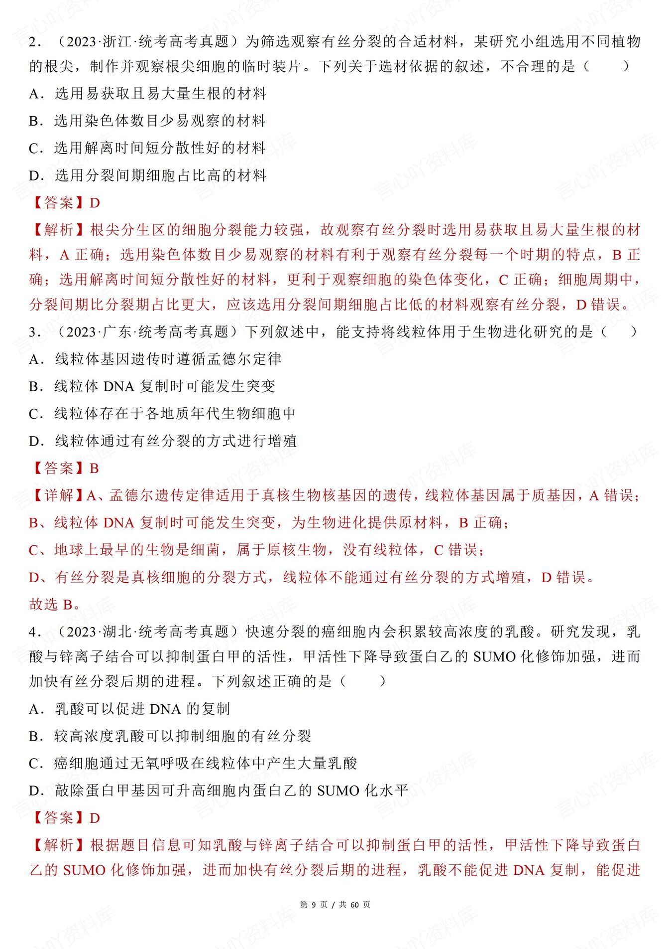 高中生物-有丝分裂近年高考真题分类解析有丝分裂减数分裂插图高中生物3
