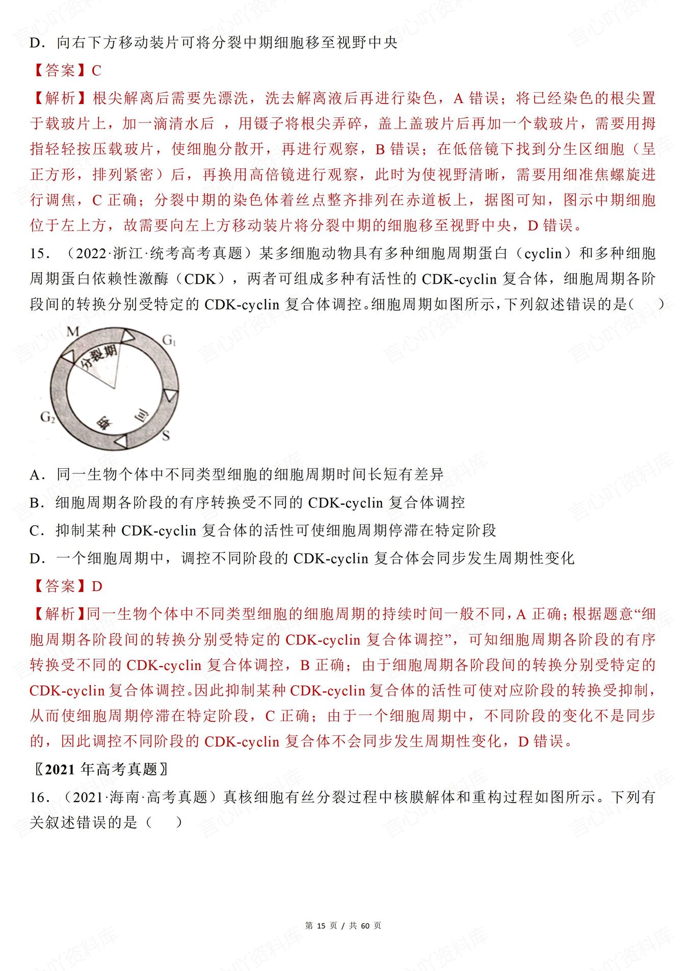 高中生物-有丝分裂近年高考真题分类解析有丝分裂减数分裂插图高中生物4