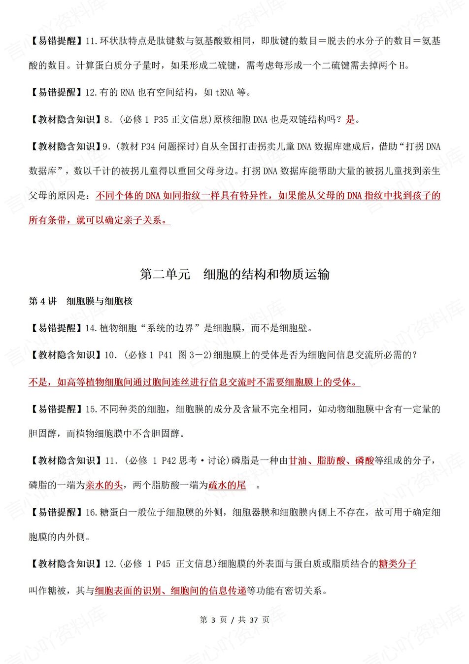 高中生物-高考易错164个易错知识点梳理142个教材隐含知识点插图高中生物2