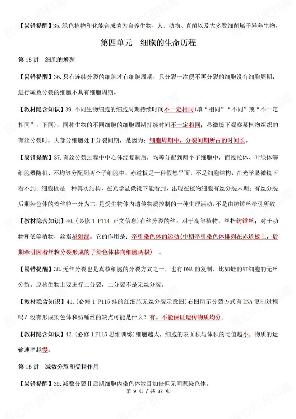 高中生物-高考易错164个易错知识点梳理142个教材隐含知识点插图高中生物4