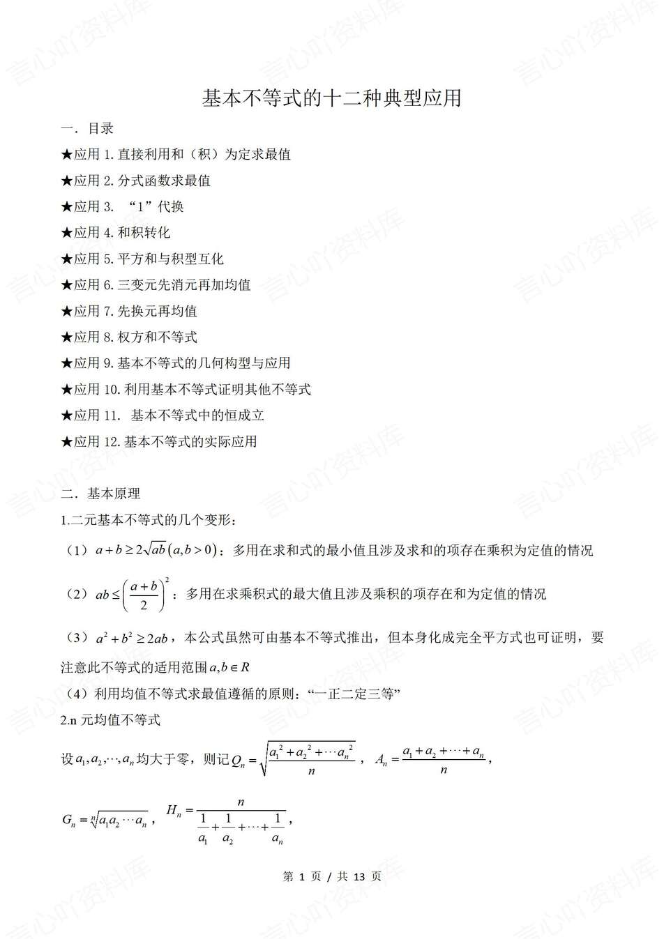 高中数学-基本不等式12种基本不等式典型应用专题知识复习（全）-言心吖资料库
