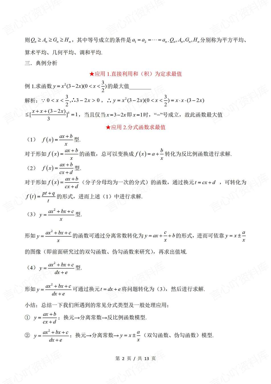 高中数学-基本不等式12种基本不等式典型应用专题知识复习（全）插图高中数学1