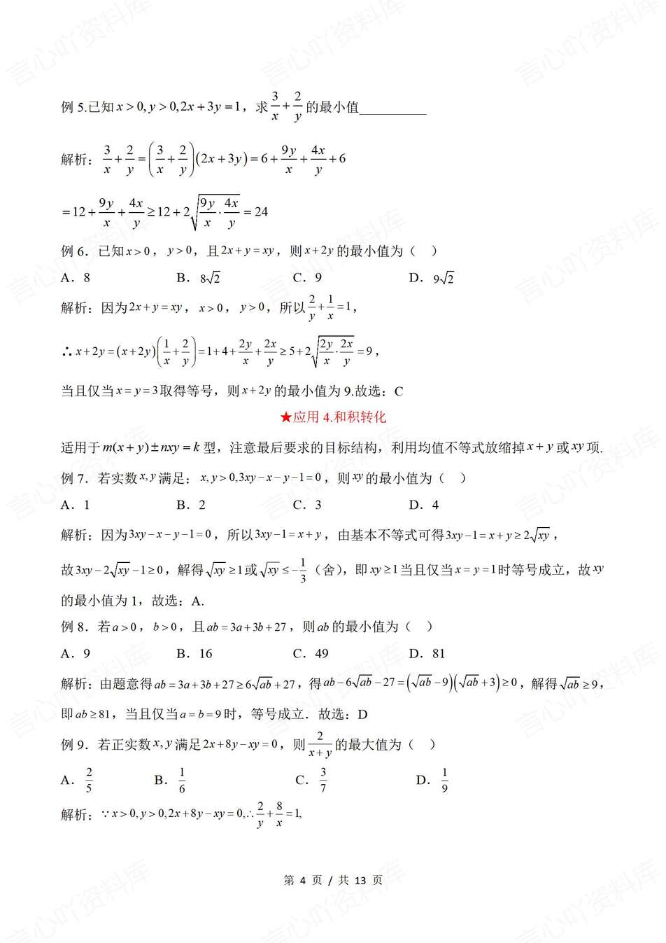 高中数学-基本不等式12种基本不等式典型应用专题知识复习（全）插图高中数学3