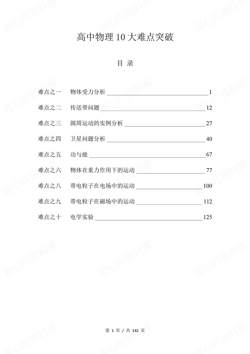 高中物理-高考复习传送带/功与能/电学实验十大难点突破例题解析-言心吖资料库