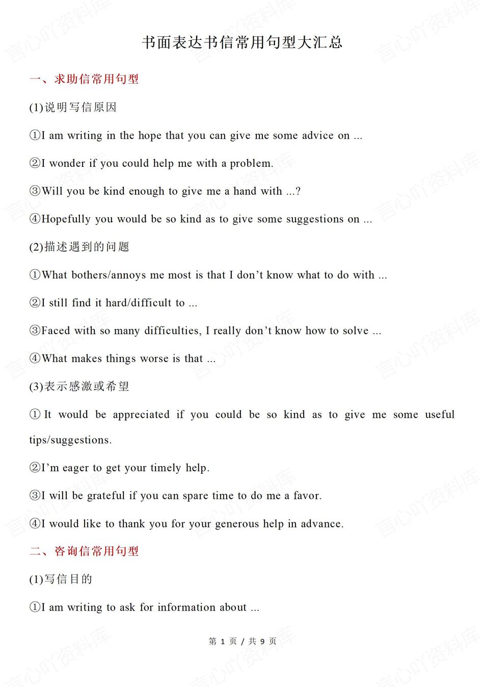 高中英语-书面表达汇总集锦（全）多类型书信常用句型（全）-言心吖资料库