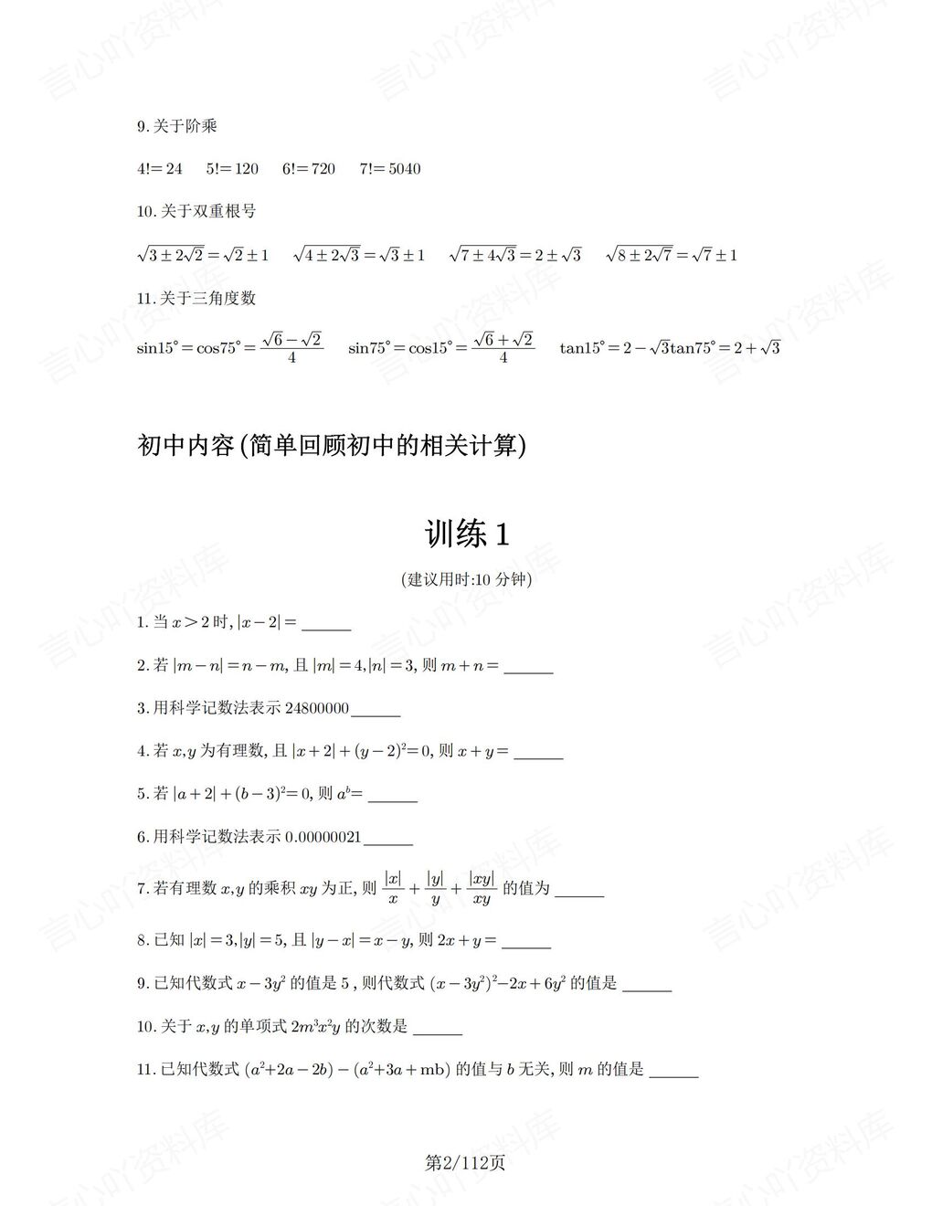 高中数学-计算专项含答案限时计算训练108组-言心吖资料库