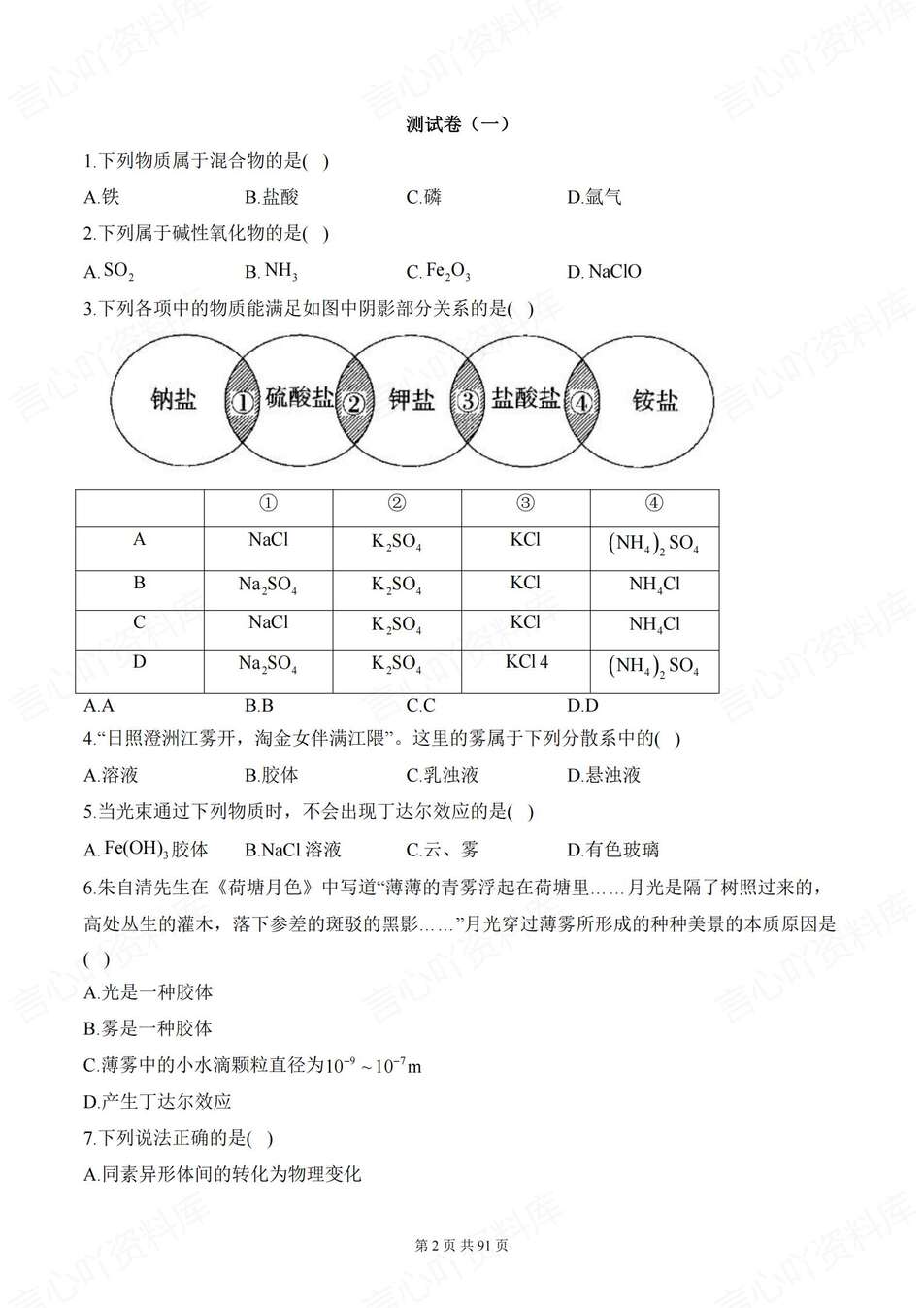 高中化学-必修一11套综合训练试卷含解析人教版分册练习插图高中化学1