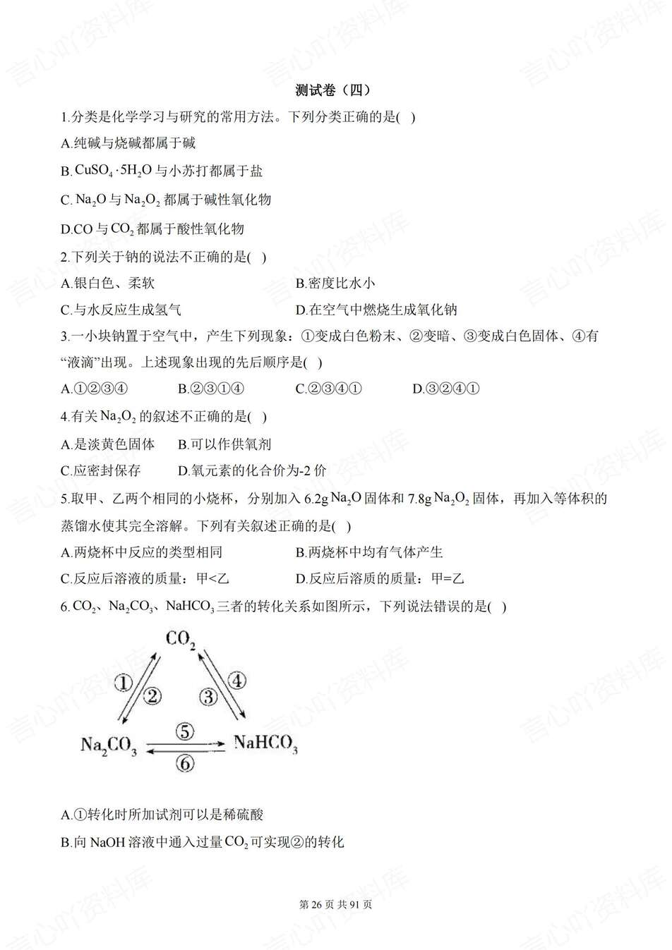 高中化学-必修一11套综合训练试卷含解析人教版分册练习插图高中化学5