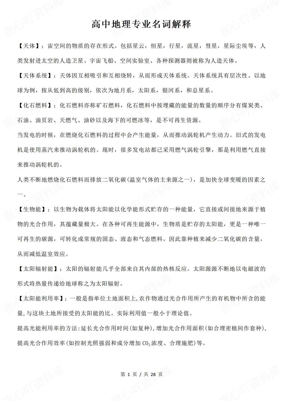 高中地理-必修选必140个名词解释归纳专项知识梳理-言心吖资料库