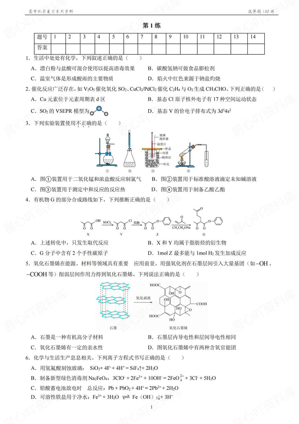 高中化学-2026年高考100道选择题专练含答案解析-言心吖资料库