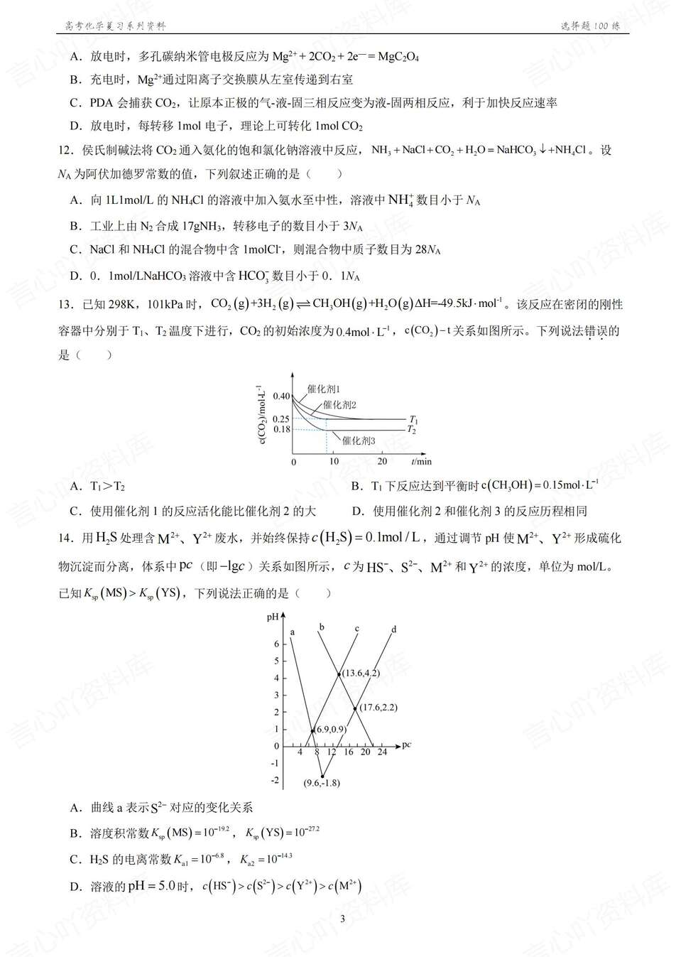 高中化学-2026年高考100道选择题专练含答案解析插图高中化学2