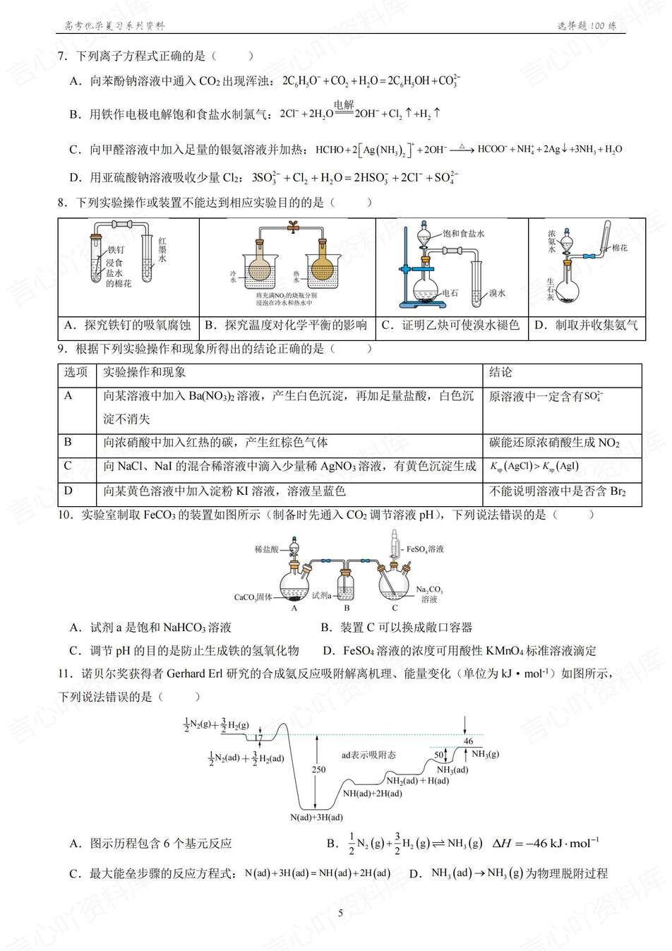 高中化学-2026年高考100道选择题专练含答案解析插图高中化学3