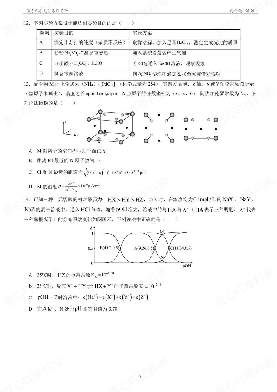 高中化学-2026年高考100道选择题专练含答案解析插图高中化学4