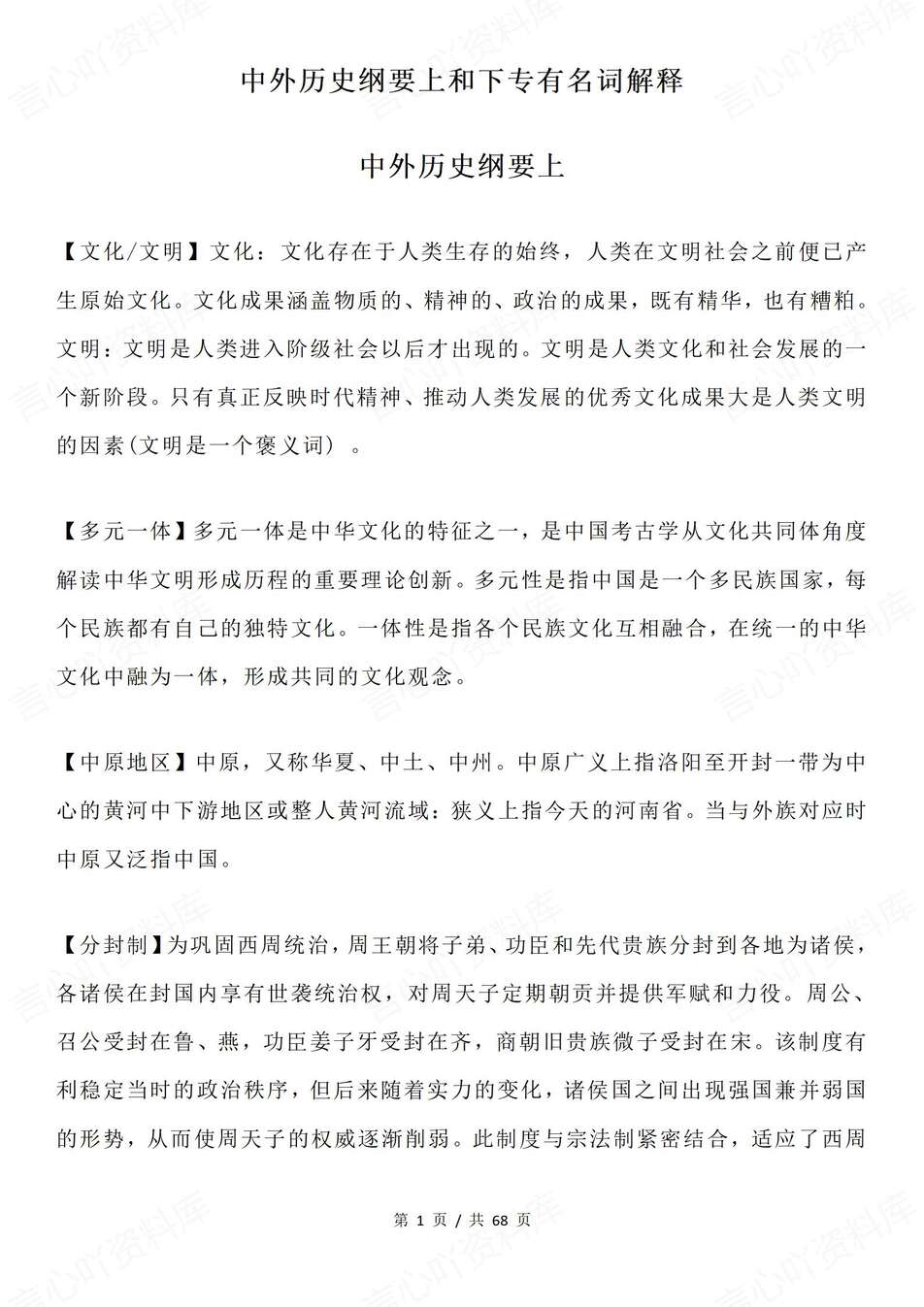 高中历史-纲要上下中外历史纲要热门名词解释必修上下专项知识复习-言心吖资料库